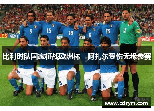 比利时队国家征战欧洲杯　阿扎尔受伤无缘参赛